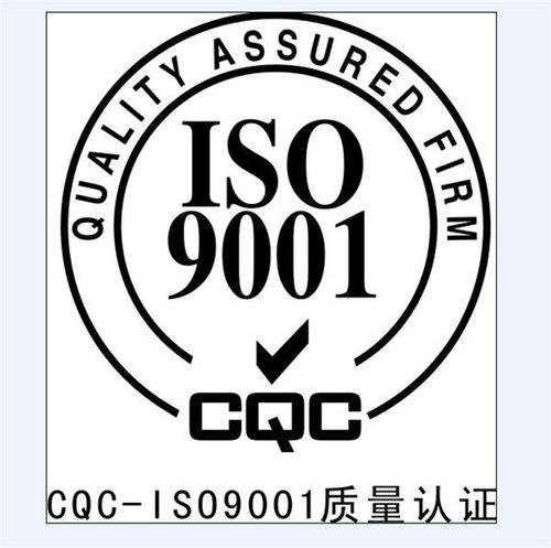 库尔勒体系认证 ISO